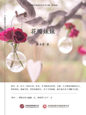 cover image of 花瓣妹妹